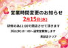 「 2月の営業時間変更のお知らせ」