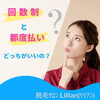 「「回数制」と「都度払い」どっちがいいの？」