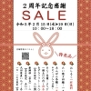 あん小屋大田原店2周年記念感謝セール！のお知らせ