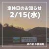 「道の駅木曽福島 2/15(水)定休日のお知らせ」