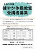 チラシ「まなびあむ 健やか体操教室　～受講者募集～」