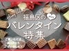 「バレンタイン特集をご覧いただきありがとうございました♪」