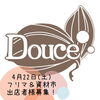 「4/22（土）フリマ＆資材市出店者さま募集！」