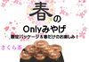さくら茶は、桜の塩漬け「『春のｏｎｌｙみやげ』限定パッケージ＆春だけのお楽しみ！」