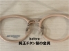 「オモドックメガネの鼻当て金具が壊れたので修理したい」
