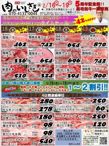 5周年記念祭肉のいしざき「5周年記念祭‼️タイムセール42%OFF‼️【東近江市×肉屋】」