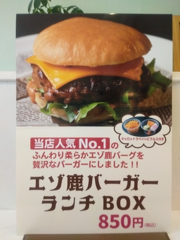 「2月18日藤沢駅北口に出店!!エゾ鹿100％のハンバーガー【エゾ鹿バーガー】販売いたします!」