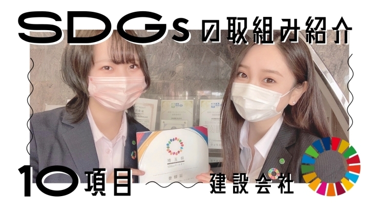 埼和興産のSDGs取組紹介「総合建設業が取り組むSDGsについて」