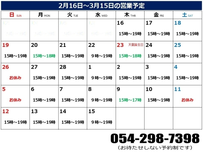 営業カレンダー（2/16～3/15）「2023/2/16～2023/3/15の営業予定について」