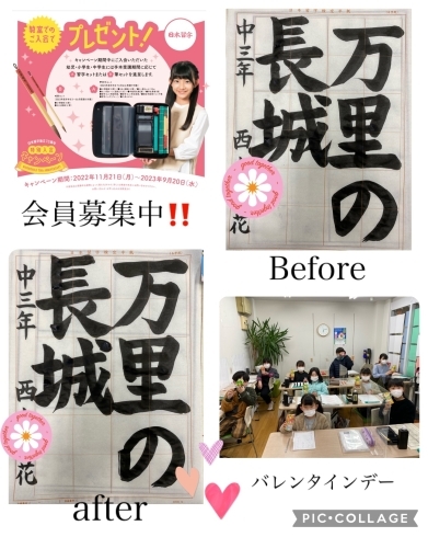 書いたWちゃんが、写ってない⁉️「恒例のバレンタインデー‼️ 清書の日　「万里の長城」‼️「何て読むんですか⁉️」「お店なら知ってます❗️」3年生のKくん 色々勉強になるね❗️ Before→afterが凄い❗️六段のWちゃん　四国中央市　習字教室　硬筆　日本習字　学研教室」