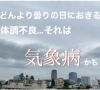 「曇りの日の体調不良…」