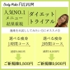 「【ダイエットトライアル】痩身の施術体験いただけます◎」