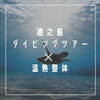 「【徳之島で温熱整体】ダイビングショップとのコラボ／癒し✖️癒し／温熱整体namiko／」