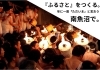 「『ふるさと』をつくる。～新潟県南魚沼市を“年に一度帰る”『ふるさと』にしませんか？」