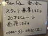 募集します。「RanRan 新しくスタッフ募集」
