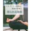 「シロダーラと瞑想の脳波の状態」