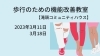 「歩行のための機能改善教室【磯子区・滝頭コミュニティハウス】」