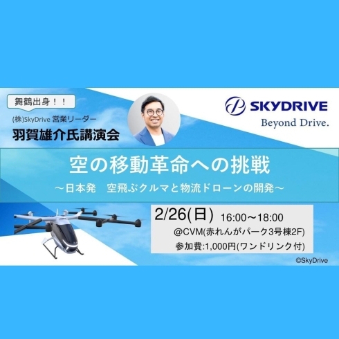 「【講演会】空の移動革命への挑戦　 ～日本発 空飛ぶクルマと物流ドローンの開発～ ⁡」