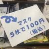 「可愛いマスク❤️が5枚で100円❤️」