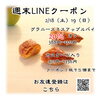 「週末お得クーポン配信中 【信州お菓子　伊那お土産　ケーキ　スイーツ】」