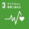 すべての人に健康と福祉を「埼和興産のSDGs①」