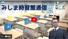 「みしま時習館通信vol.11」