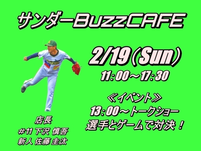 「【サンダーBuzzCAFE】2月19日イベント！」