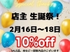 「店主☆生誕祭開催中！」