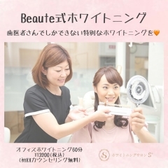 歯医者さんで受ける特別なホワイトニング　Beaute式ホワイトニング