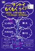 「第28回もくもくライブ」