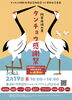 タンチョウ感謝祭「【タンチョウ感謝祭】出店します」