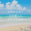 「ビタミンさんありがとう」