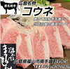 広島県名物コウネ　「広島名物　黒毛和牛コウネ」