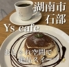 ティータイム「湖南市石部のオシャレcafe♪」