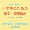 「「小学生のための習字・国語講座（月2回）」（少人数制、個別指導）」