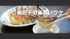 「あじ庵食堂さんの餃子の魅力！美味しいワケを動画にしてみました♪」