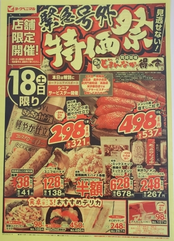 ※長井小出店は18日シニアパスポート対象外です。「《緊急号外 特価祭》の広告が出ました❗」
