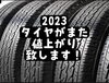 「みなさま、また値上げでございます…」