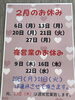 2月のお休み「分倍河原駅徒歩3分手打ちそば　ふるたの2月のお休みです」