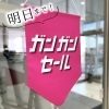 「ガンガンセール明日まで！」
