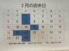 ２月の定休日「20月曜21火曜はお休みさせていただきます」