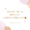 「24日（金）は12時半からの営業です」