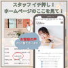「スタッフ イチ押し！ホームページのココを見て！」