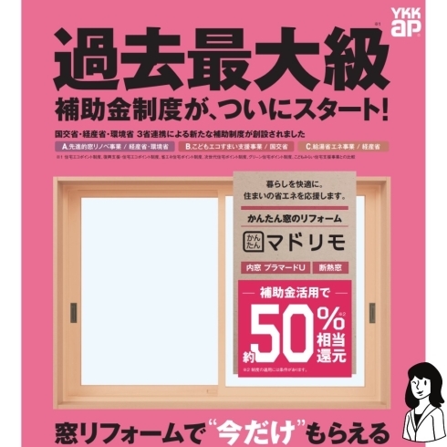 「対象となる窓工事で過去最大級の補助金制度が始まりました♪」