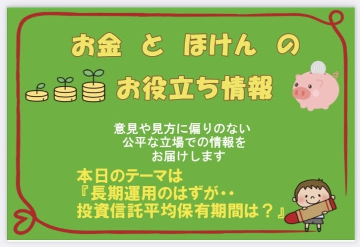 長期運用「『長期運用のはずが・・投資信託保有期間は？』　【FPによる新しいカタチの保険相談窓口　ほけんのSOSセンター　尼崎・塚口】」