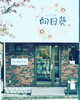 ロゴに込めた想い。地域密着の輪「藤沢市　湘南台　小さなパン屋さん」