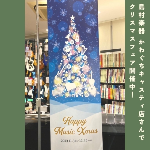 「島村楽器かわぐちキャスティ店【クリスマスフェアのご紹介】」