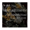 「2023.2.24(fri)25(sat) la gui. harumachimalche開催【船橋市・雑貨店・ドライフラワー・ハンドメイド】」