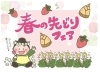 「春の先取りフェア！」