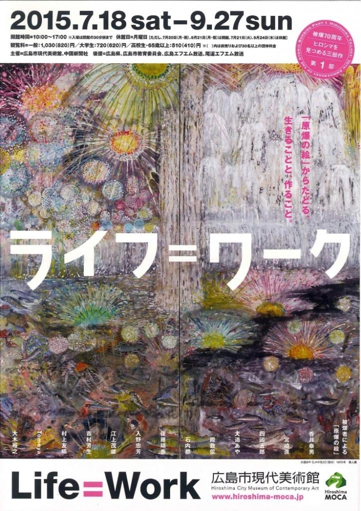 被爆70周年 ヒロシマを見つめる三部作 第1部 ライフ＝ワーク ...